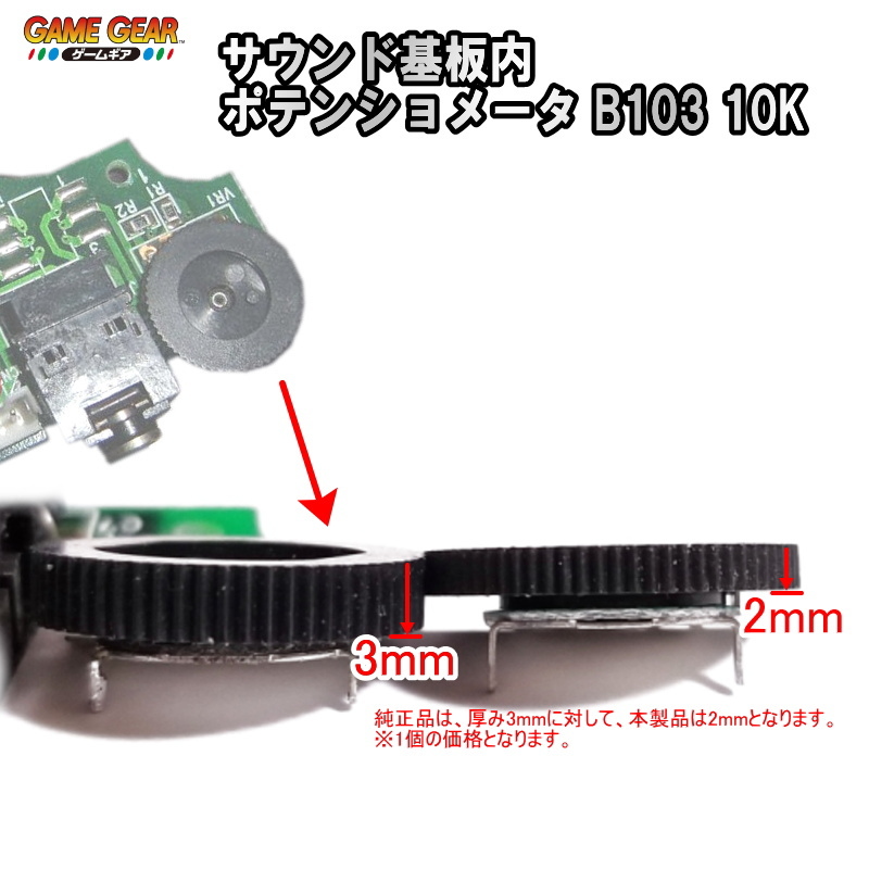 1201V[ repair parts ] Game Gear GG sound basis board inside substitution goods potentiometer B103 10K(1 piece )