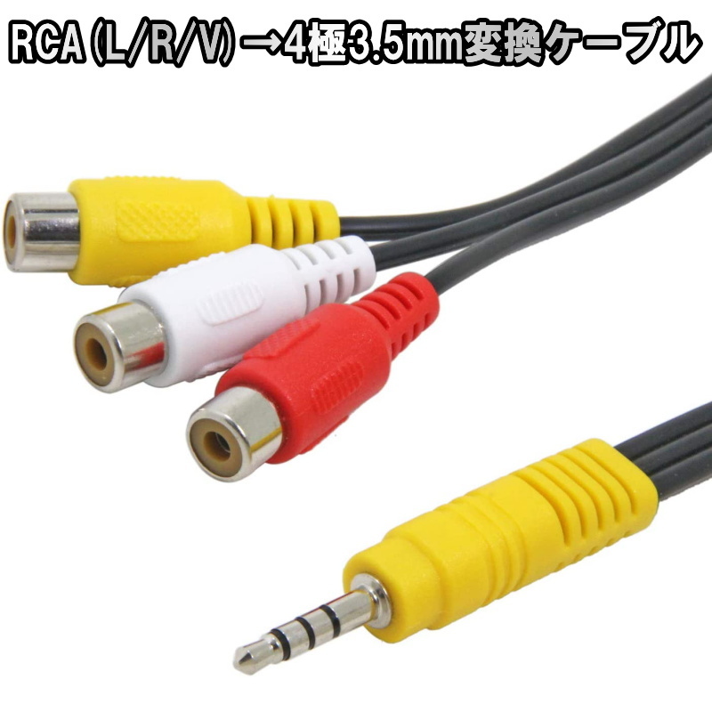 1210 | RCA(L/R/V)→4極3.5mm変換ケーブル 3.5mm 17cm / ミニプラグ ピンプラグ ビデオケーブル ★パルク品_画像1