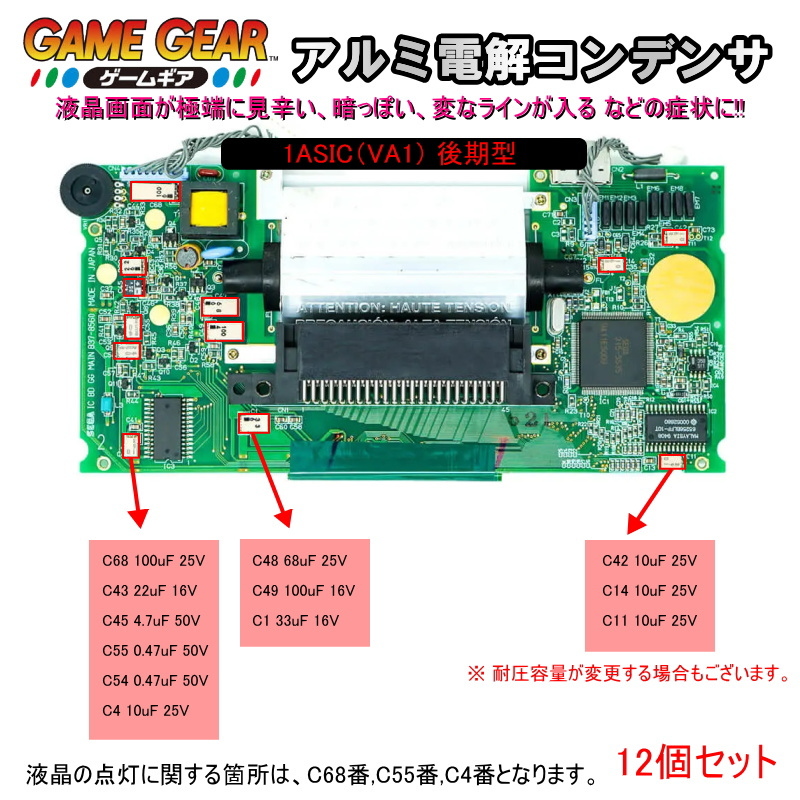 1201M1[ repair parts ] Game Gear GG latter term type applying main basis board inside SMD aluminium electrolysis condenser (12 piece set )