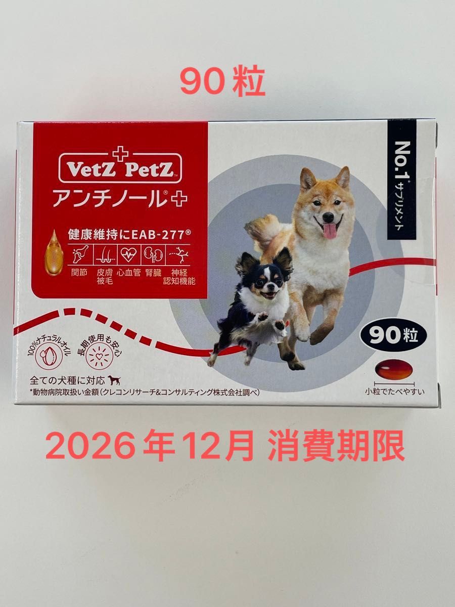 アンチノールプラス 犬用 90粒                                  賞味期限 2026年12月