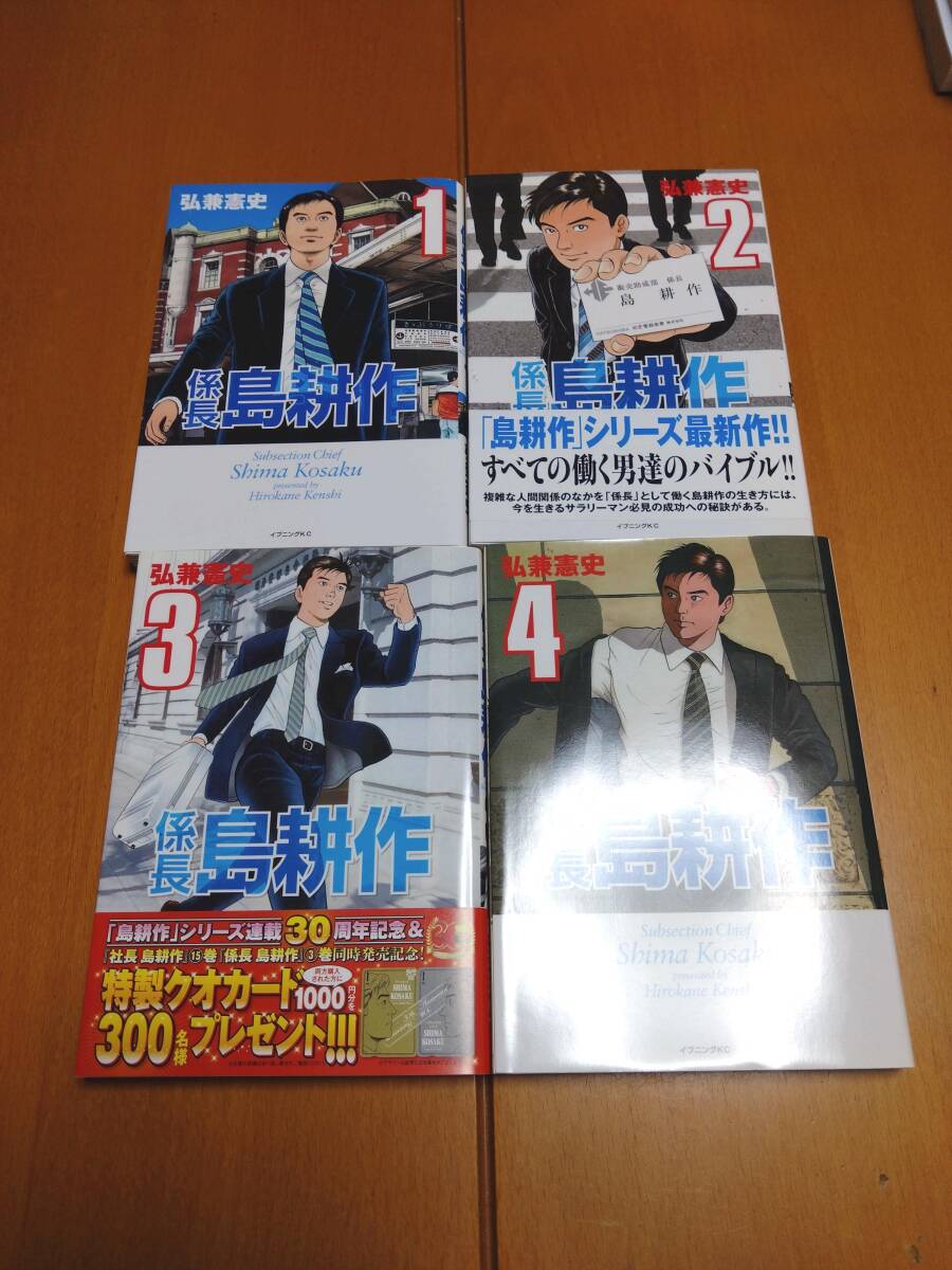 係長 島耕作 初版 一部帯付き 全4巻 弘兼憲史