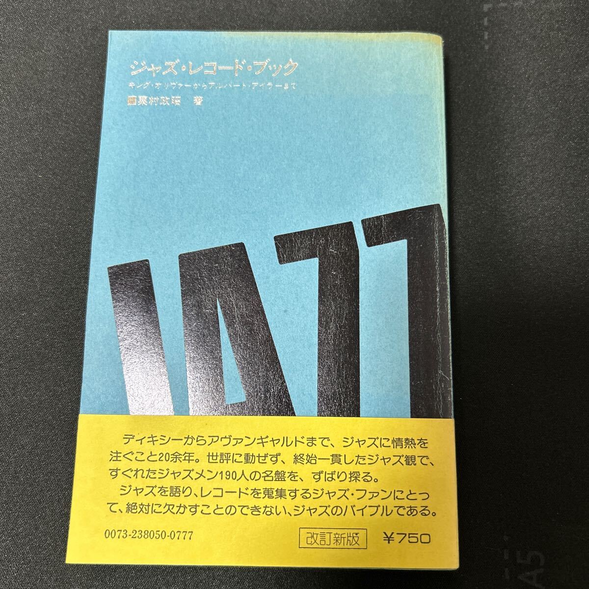 ★伝説的名著『ジャズ・レコード・ブック』粟村政昭著ですの画像1