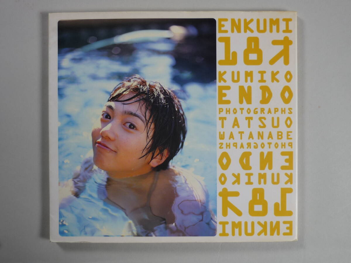 遠藤久美子写真集　ENKUMI18歳_画像2