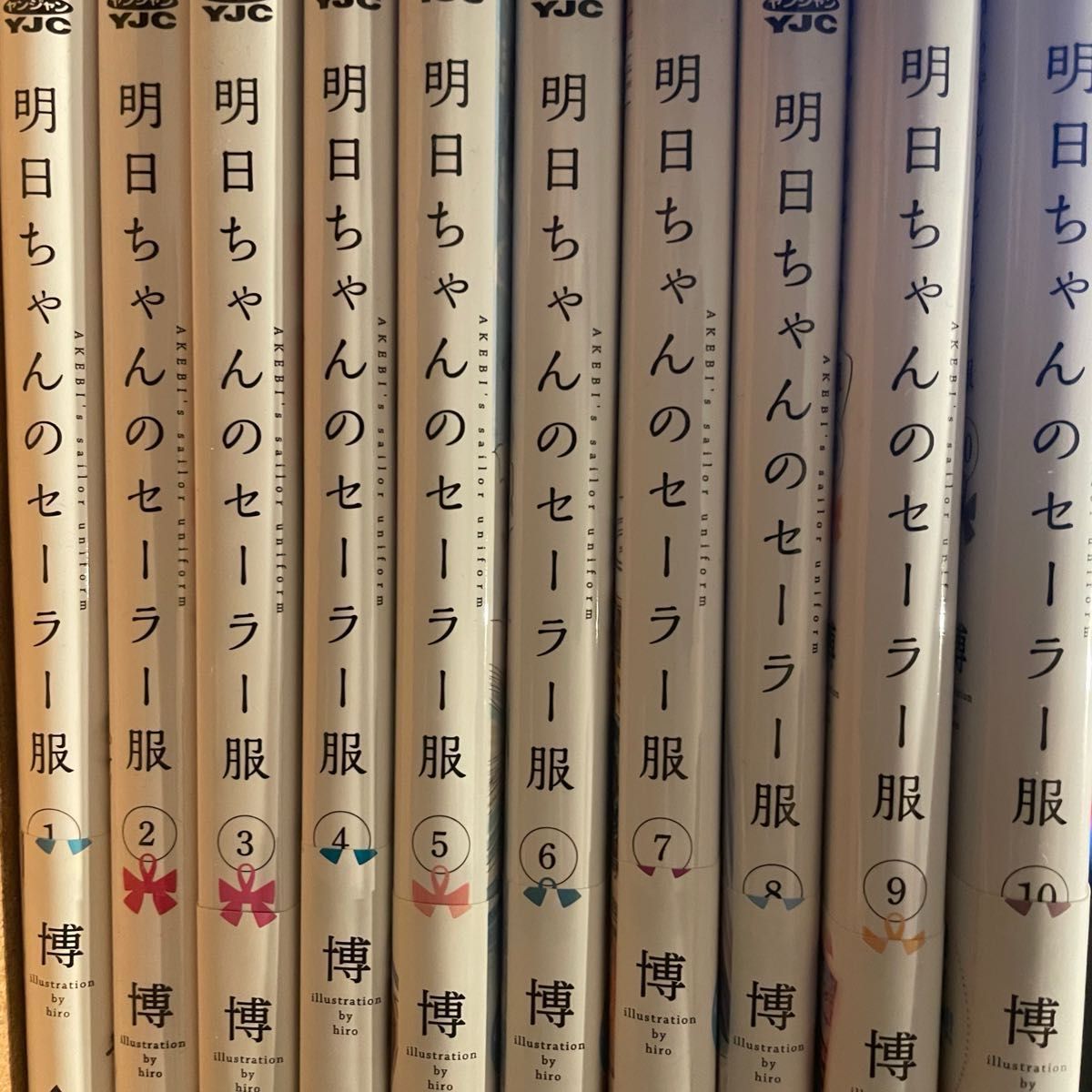 おまけ付き　明日ちゃんのセーラー服　1〜11（ヤングジャンプコミックス） 博／著