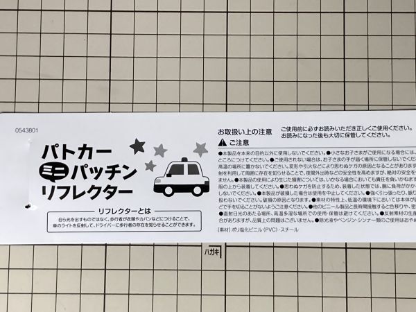 送料120円～ 反射キャッチバンド パトカー 蛍光 交通安全 ウォーキング リストバンド アンクルバンド 手首 足首 夜間 リフレクター　_画像6