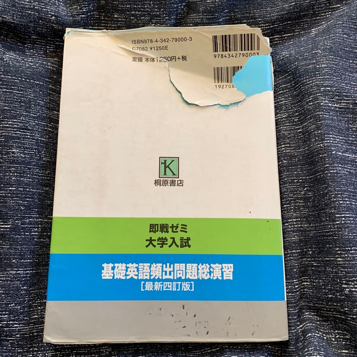 大学入試Ｎｅｗ基礎英語頻出問題総演習 （即戦ゼミ　８） （最新４訂版） 上垣暁雄／編著