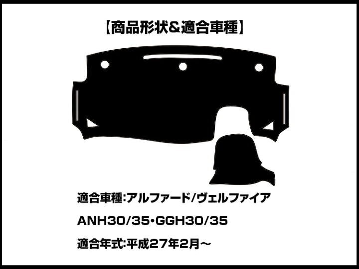 アルファード ヴェルファイア 30系 貼らないダッシュマット ダッシュボード マット 黒編込み風 黒革調 滑り止め 防水 UVカット キズ防止