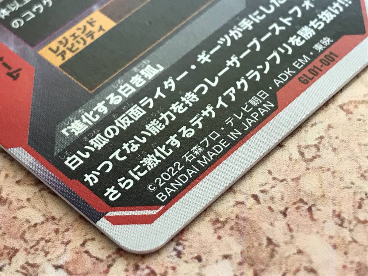 146(25-12) 1円スタート ガンバレジェンズ GL01-001 仮面ライダーギーツ レーザーブーストフォーム プレイ用