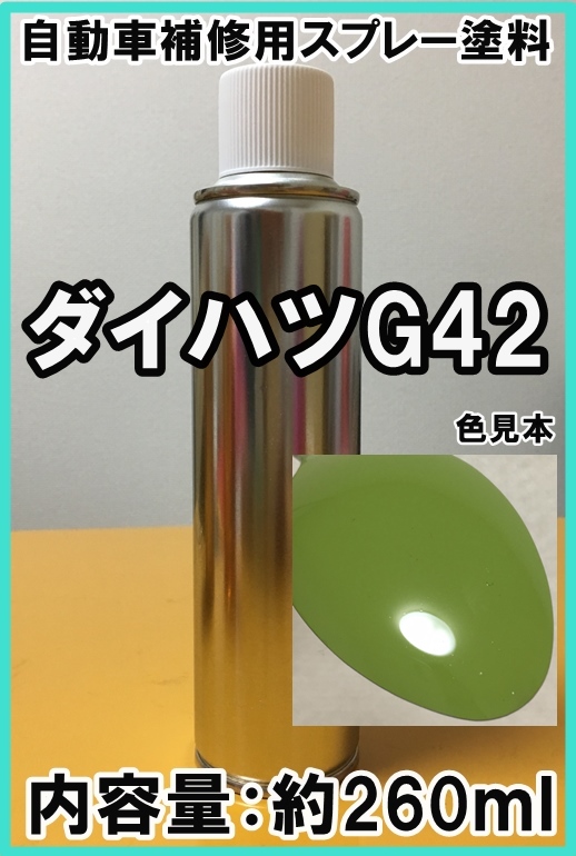 ダイハツG42　スプレー　塗料　リーフグリーン　テリオスキッド　カラーナンバー　カラーコード　G42　★シリコンオフ（脱脂剤）付き★_画像1