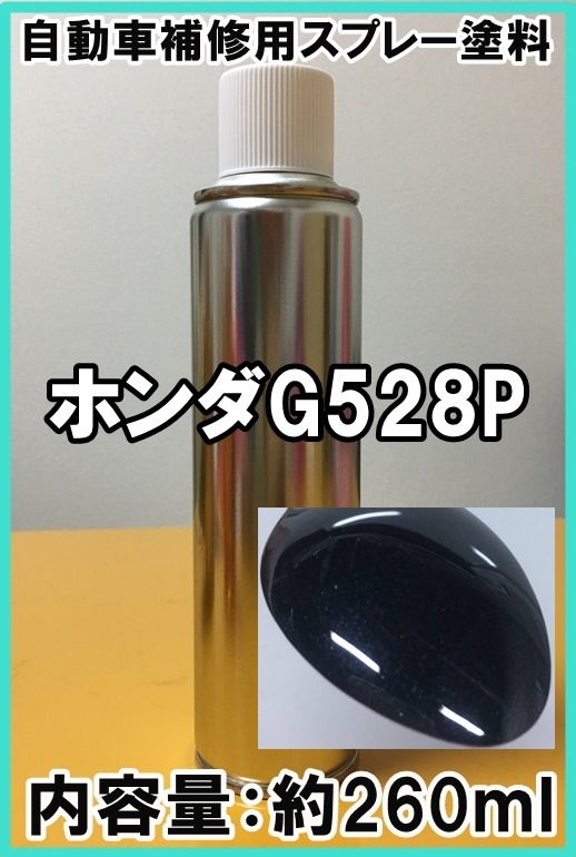 ホンダG528P　スプレー　塗料　ダークフォレストP　ダークフォレストパール　オデッセイ　G528P_画像1