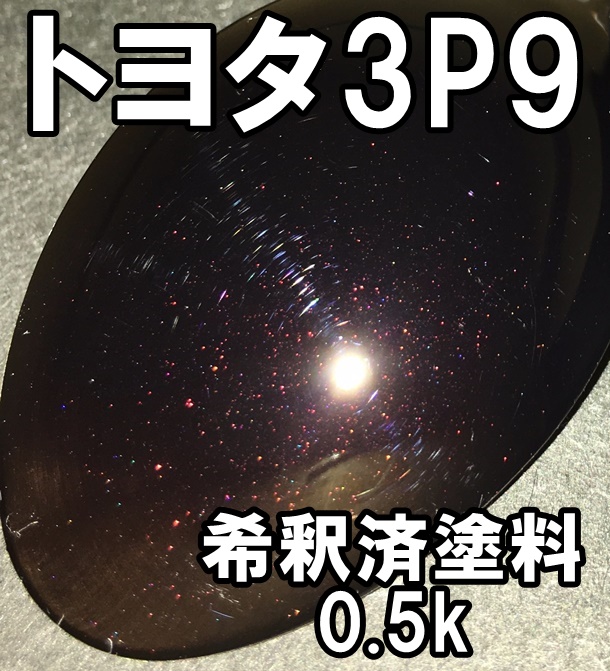 ◇ トヨタ3P9　塗料　ブラックチェリーマイカ　ヴェロッサ　カラーナンバー　カラーコード　3P9　希釈済_画像1