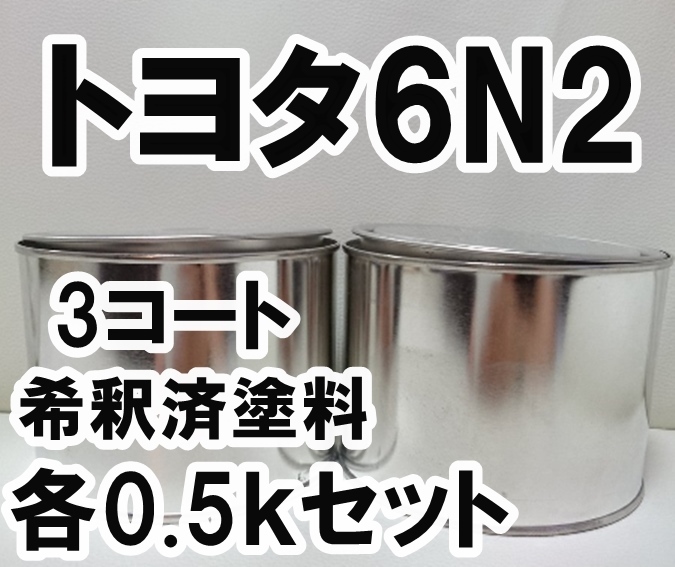 ◇ トヨタ6N2　塗料　3コート　希釈済　ダークグリーンM.I.O　カラーナンバー　カラーコード　6N2_画像1