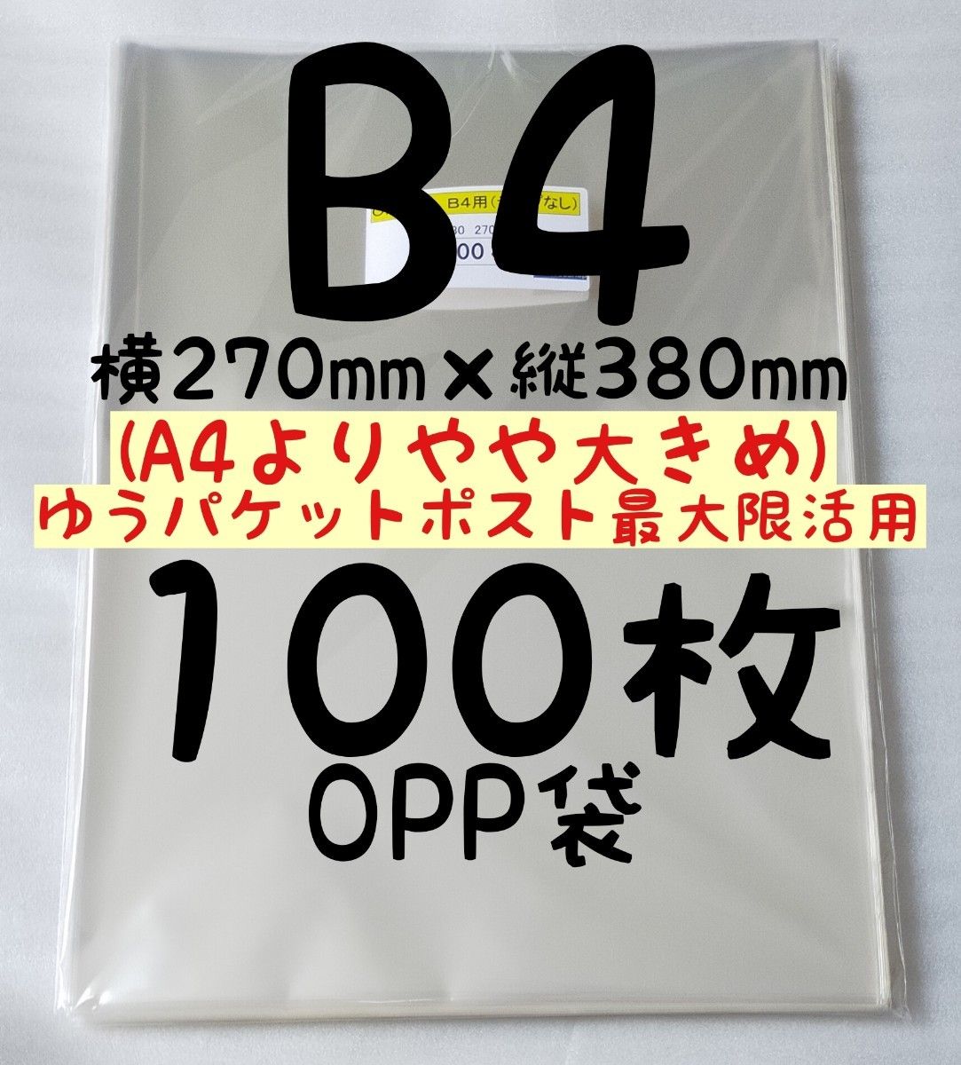 【保護フィルム】B4 OPP袋 100枚 A4より少し大きめ 横270mm×縦380mm テープなし 0.03mm厚