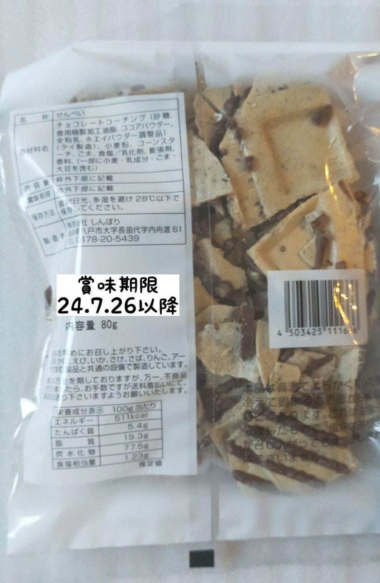 チョコQ助 80g×1/白いチョコQ助 75g×1 ◆うす焼き南部せんべいにチョコトッピング ◆出荷時から割れカケ多数