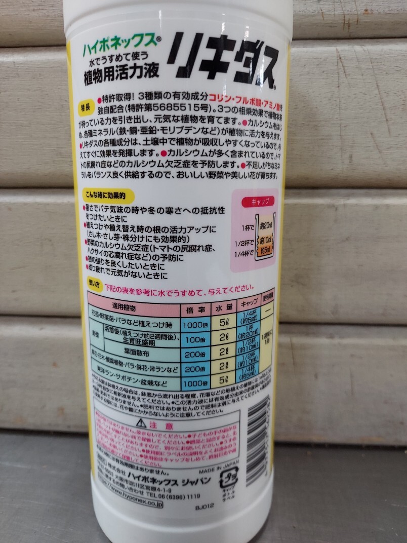 即決■送料無料！植物のパワーを引き出し元気に育てる！活力液　ハイポネックス　リキダス４５０ｍｌ　２本■コリン　フルボ酸　アミノ酸_画像3