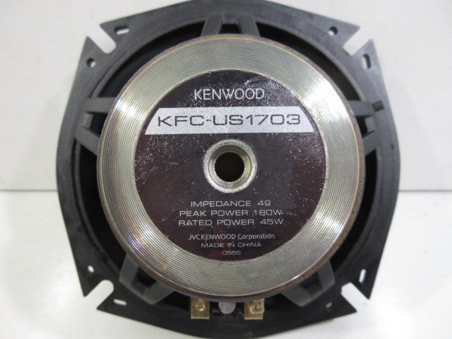 KENWOOD ケンウッド セパレートスピーカー KFC-US1703 動作確認済み 中古 欠品部品有り