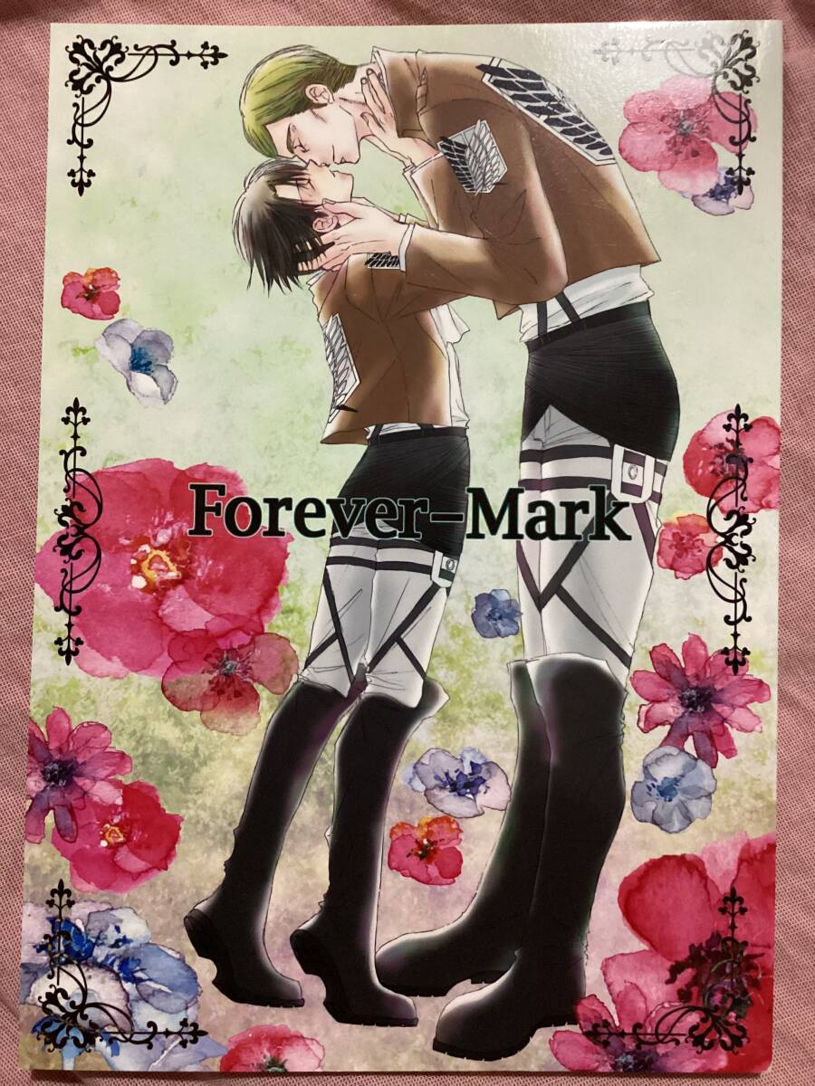 進撃の巨人 [Forever-Mark]悔選後エルリ/分隊長×ゴロ新兵小説//錆色ペチカ/琴月さやの画像1