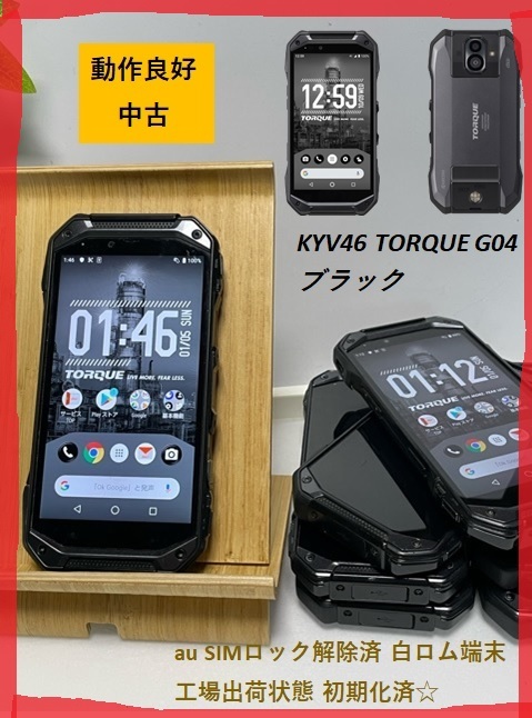 京セラ TORQUE G04 au SIMロック解除済 KYOCERA KYV46 ブラック 中古 液晶面キレイ スマホ 本体・電池パック KYV46UAA 特価_画像1