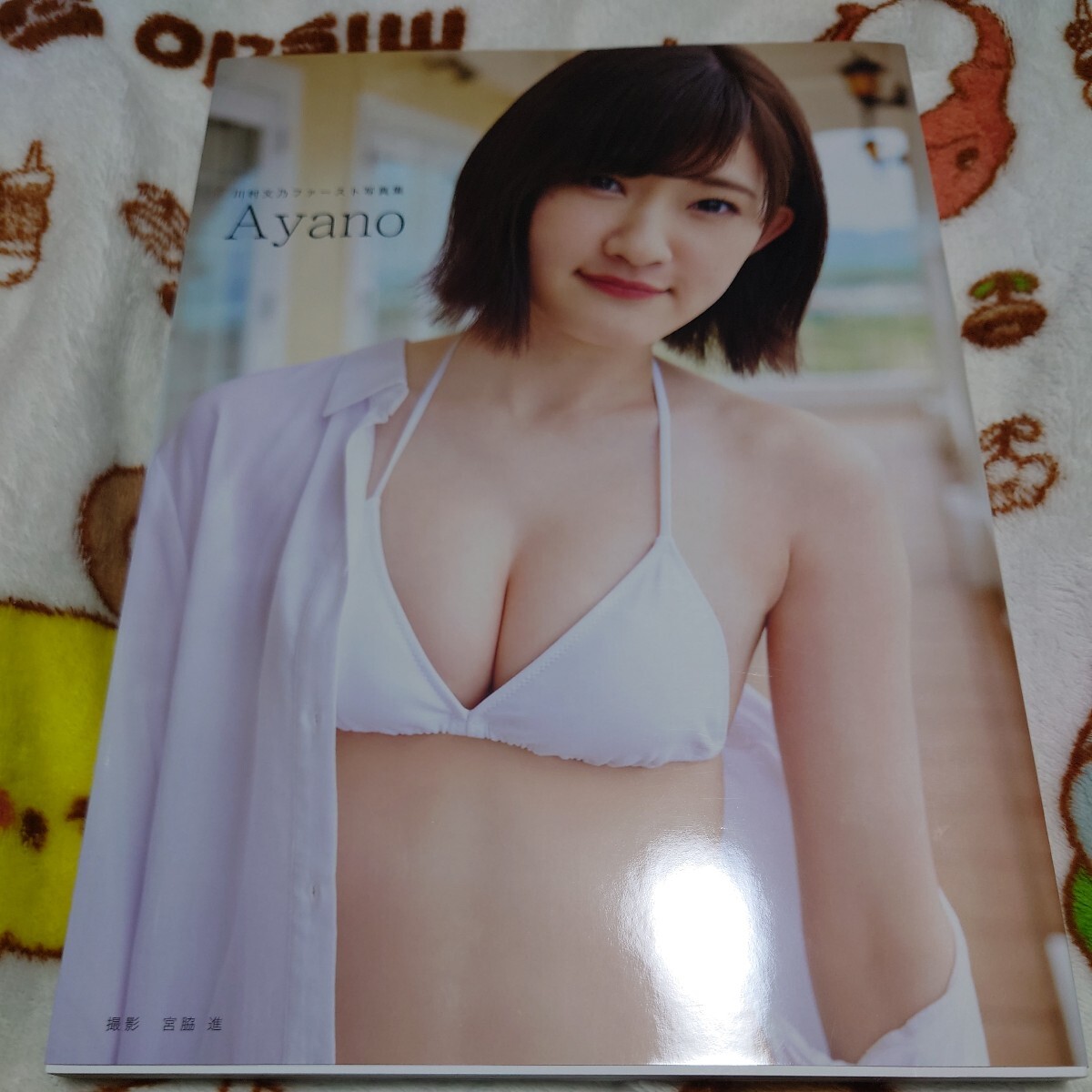 川村文乃 川村文乃 (アンジュルム) ファースト写真集 「Ayano」 BOOK+DVDの画像1