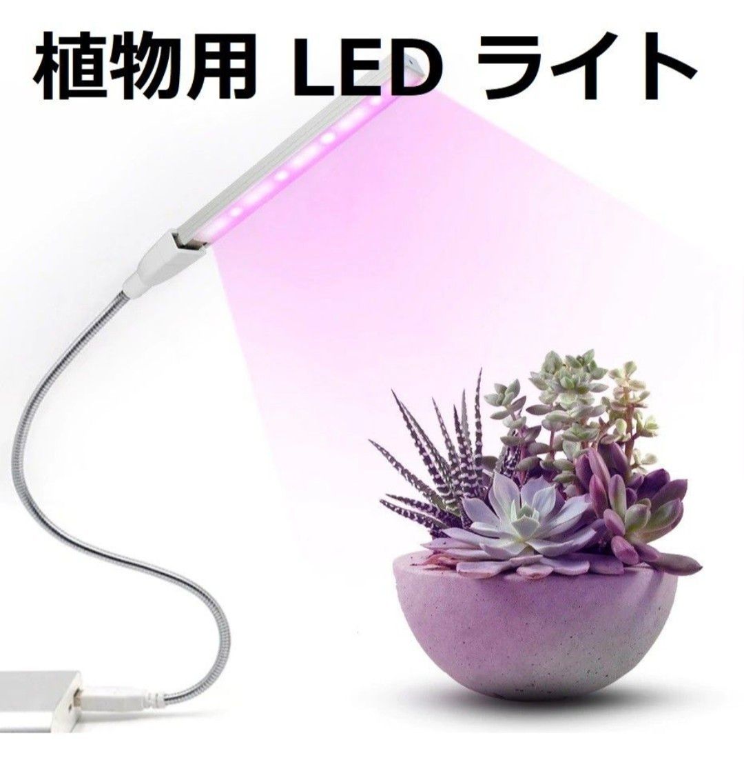 植物育成ライト 植物用 LED ライト USBタイプ 多肉植物などに