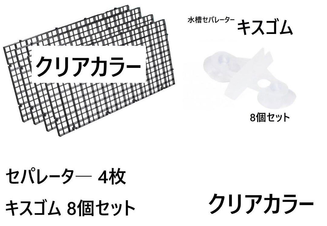 水槽 セパレータ― 4枚 キスゴム 8個セット 仕切り板 隔離 クリア