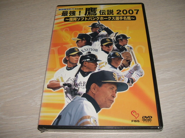 未使用 DVD 最強!鷹伝説2007 福岡ソフトバンクホークス選手名鑑 夢空間スポーツ特別編集 /_画像1