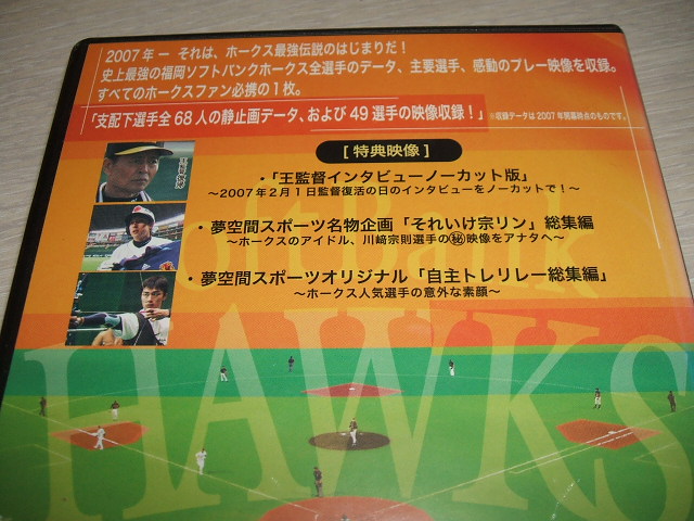 未使用 DVD 最強!鷹伝説2007 福岡ソフトバンクホークス選手名鑑 夢空間スポーツ特別編集 /_画像2