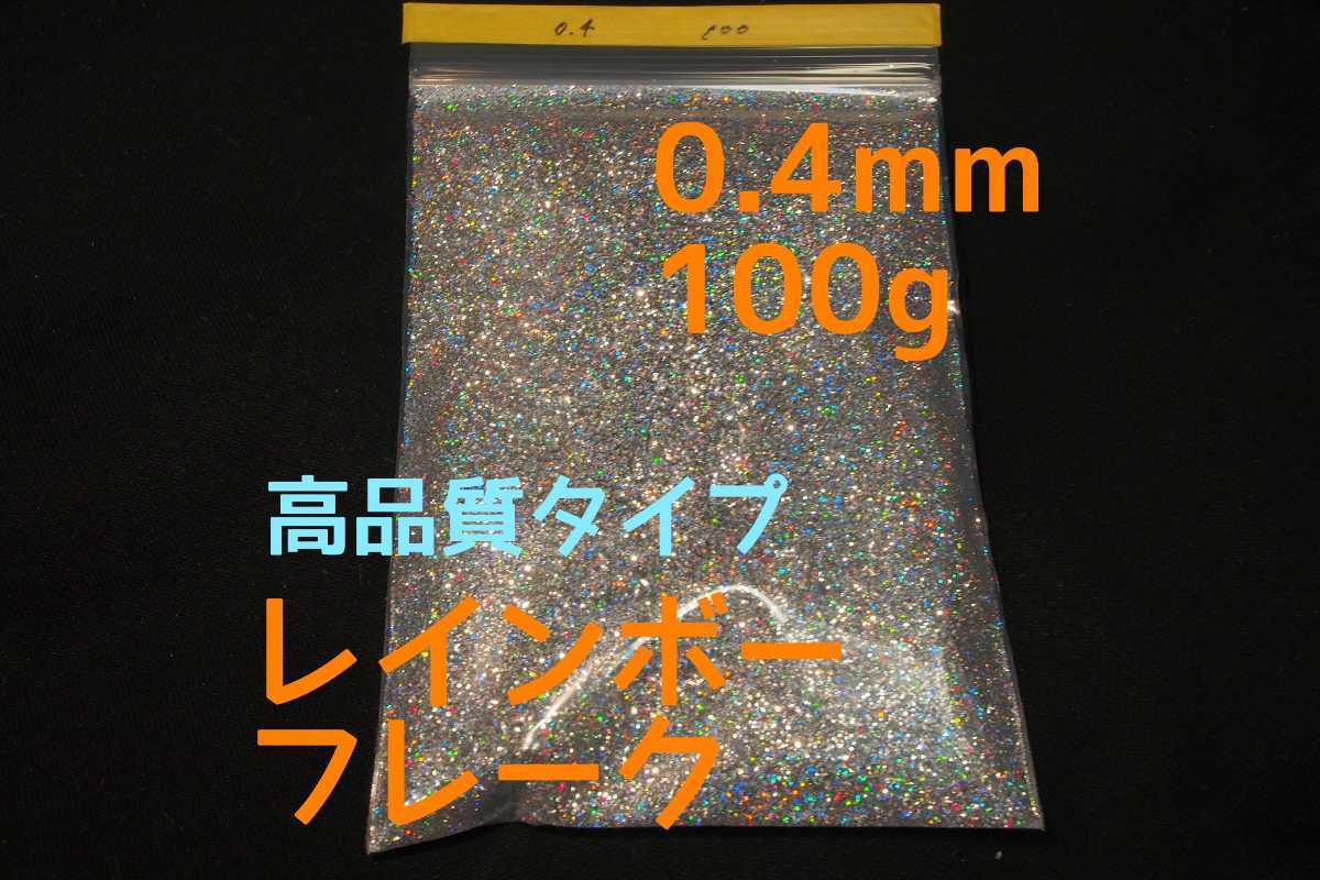 高品質☆７色ラメ 0.4mm☆100ｇ☆レインボーフレーク シルバーフレーク カスタムペイント cbx400f GS400 GT380 バブ 外装 ハーレー ラメの画像1