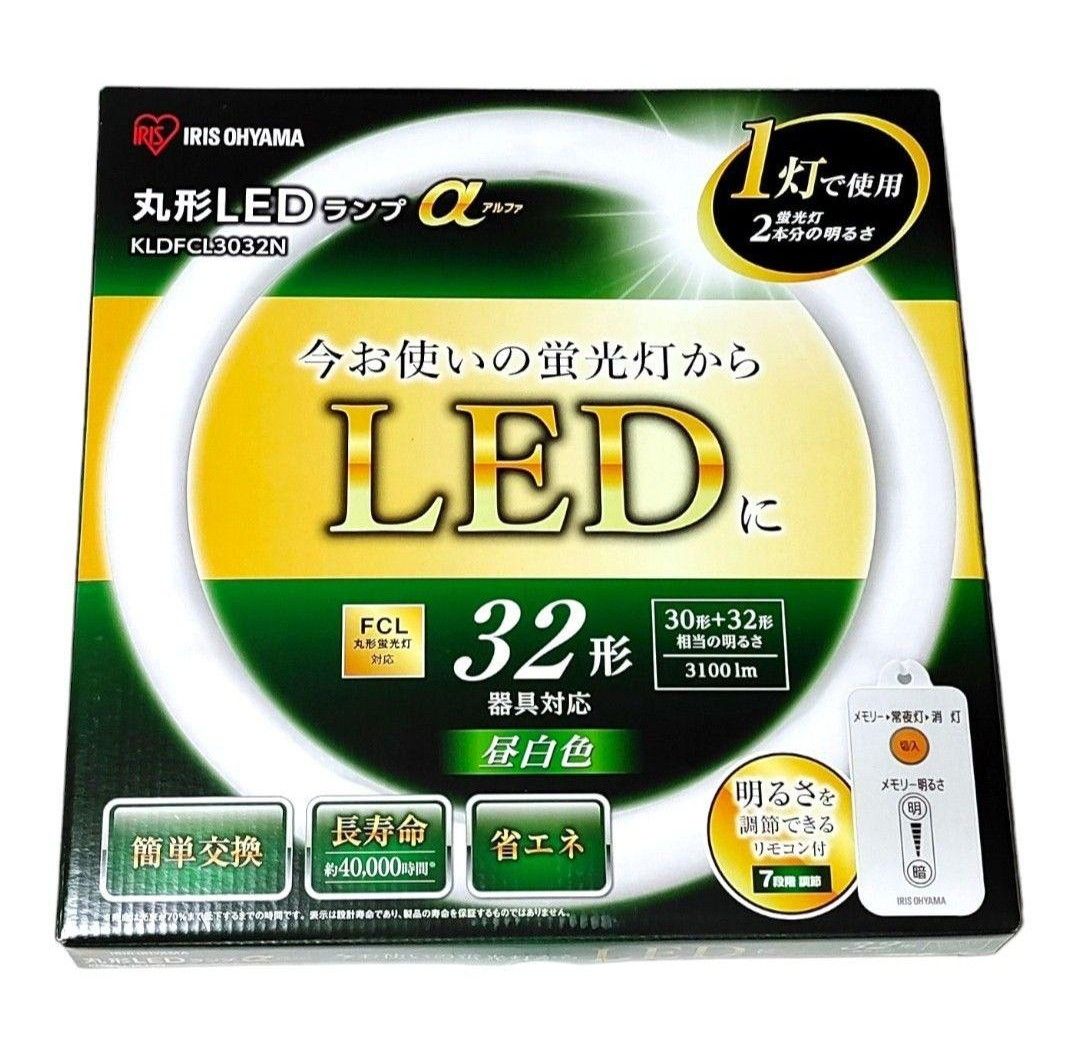 【未開封】アイリスオーヤマ　丸型LEDランプ　KLDFCL3032N リモコン　32形　シーリングライト　蛍光灯　32型　40形　