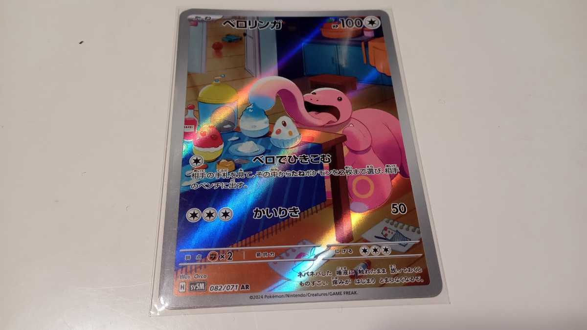 ポケモンカード　ベロリンガ　H SV5M 082/071 AR　中古　定形郵便84円_画像1