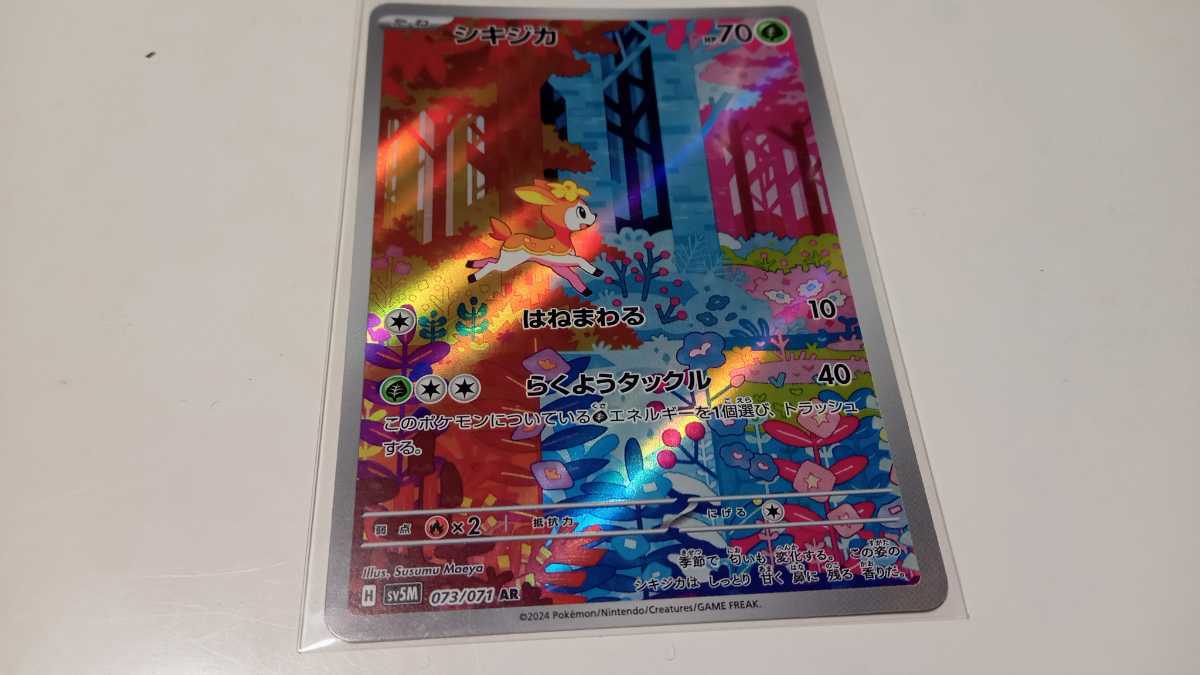 ポケモンカード　シキジカ　H SV5M 073/071 AR　中古　定形郵便84円_画像1