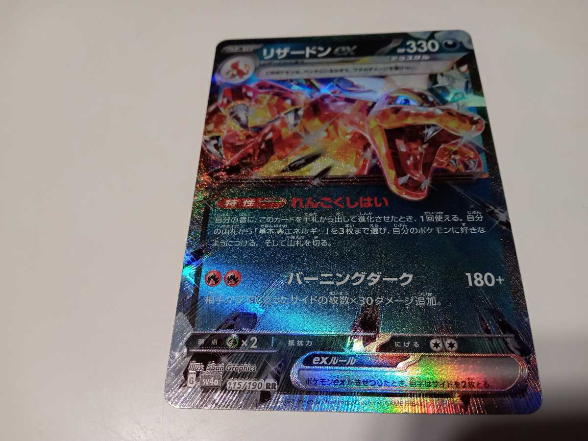 ポケモンカード リザードンex G SV4a 115/190 RR 中古 定形郵便84円の画像1