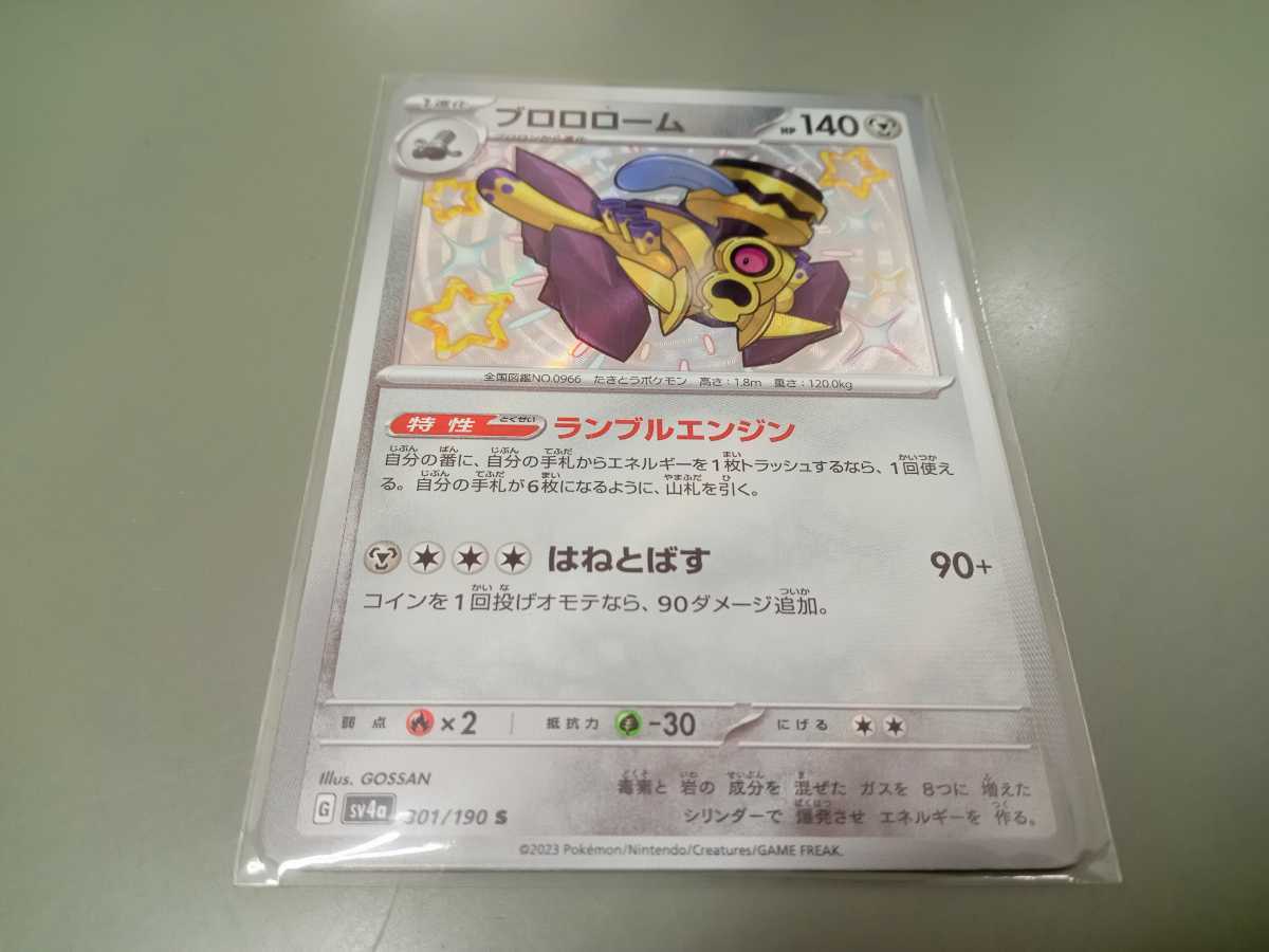 ポケモンカード　ブロロローム　G SV4a 301/190 S　中古　定形郵便84円_画像1