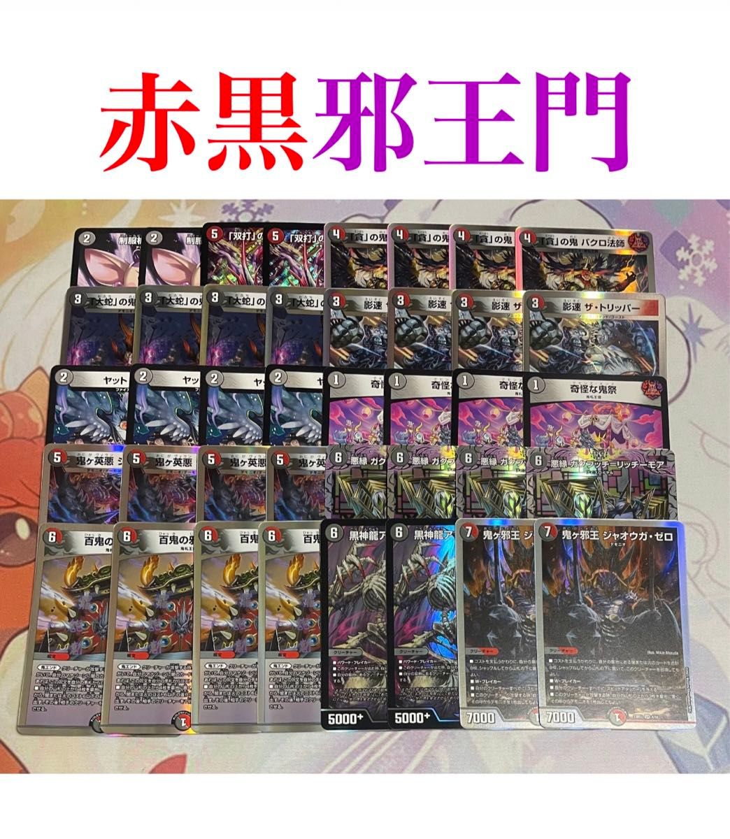 早いもの勝ち・超格安デッキ】 赤黒邪王門 デュエマ デュエル 早いもの勝ち・超格安デッキ】 赤黒邪王門 デュエマ デュエル