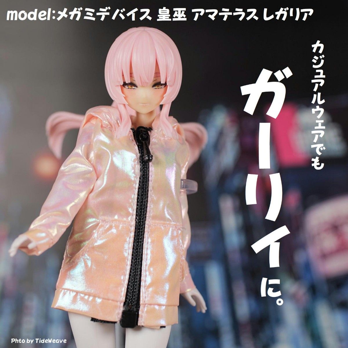 1/12スケールアウトフィット ドール服 ウインドブレーカーパールピンク 蝸之殻 メガミデバイス 30ms