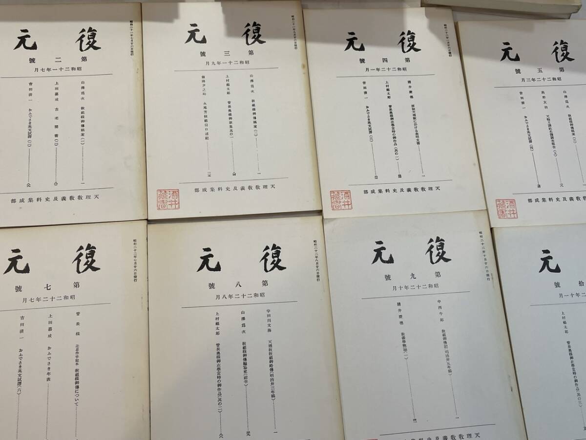 貴重商品 復元 天理文化雑誌 創刊号〜48巻 永尾廣海 天理教教義及史料集成部の画像3