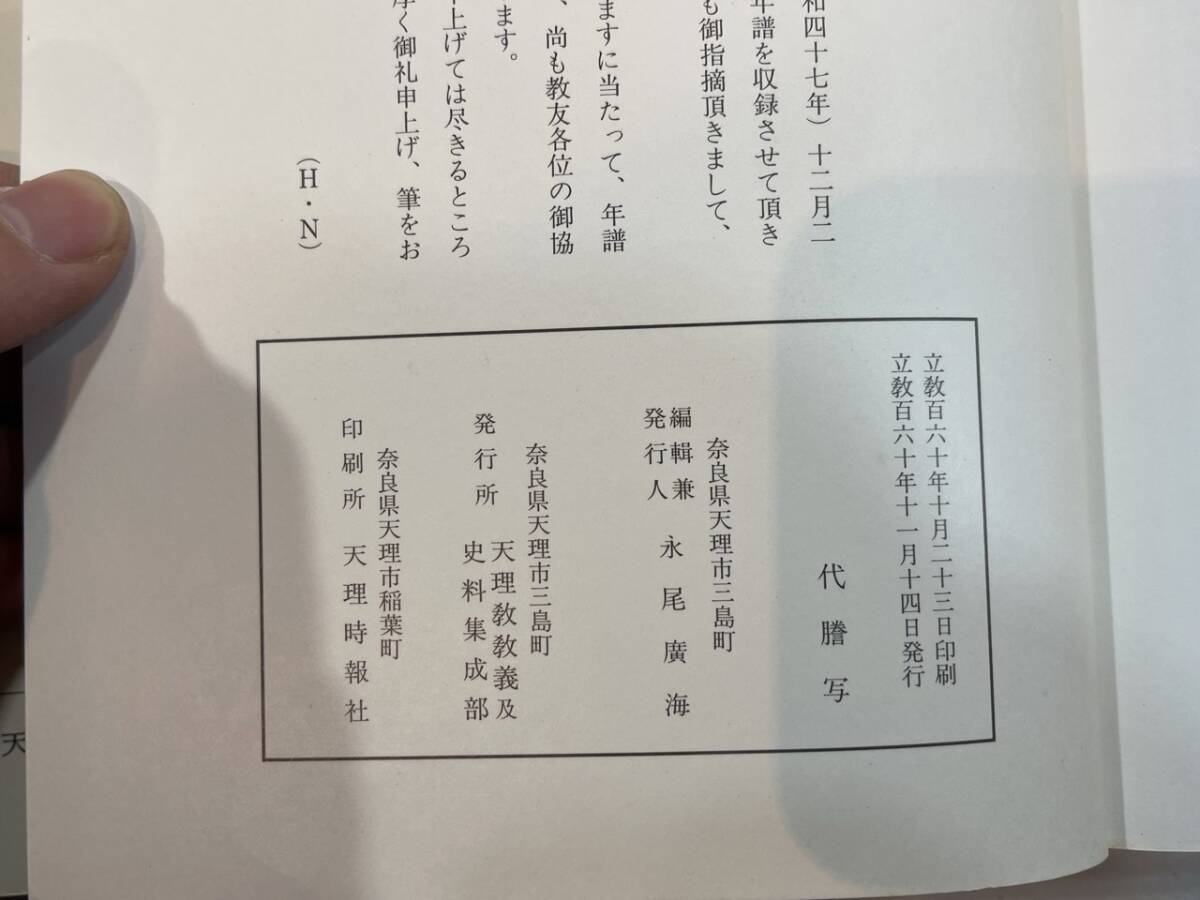 貴重商品 復元 天理文化雑誌 創刊号〜48巻 永尾廣海 天理教教義及史料集成部の画像9