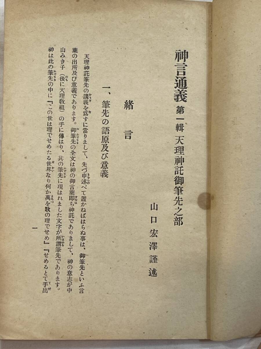 神言通義　山口宏澤　神道学会　御筆先之部　大正14年12月20日発行　希少_画像5