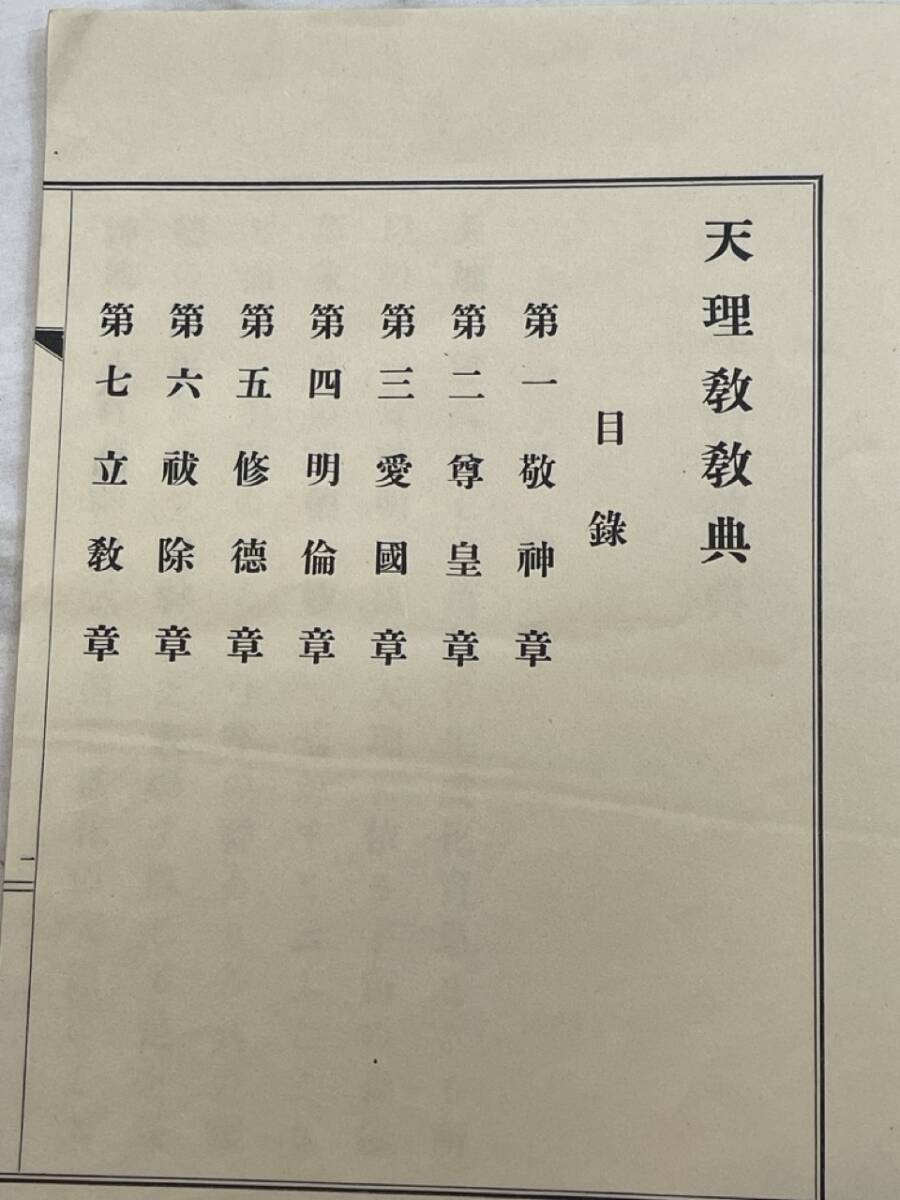 天理教教典　全　昭和14年4月18日26版 中山新治郎_画像4