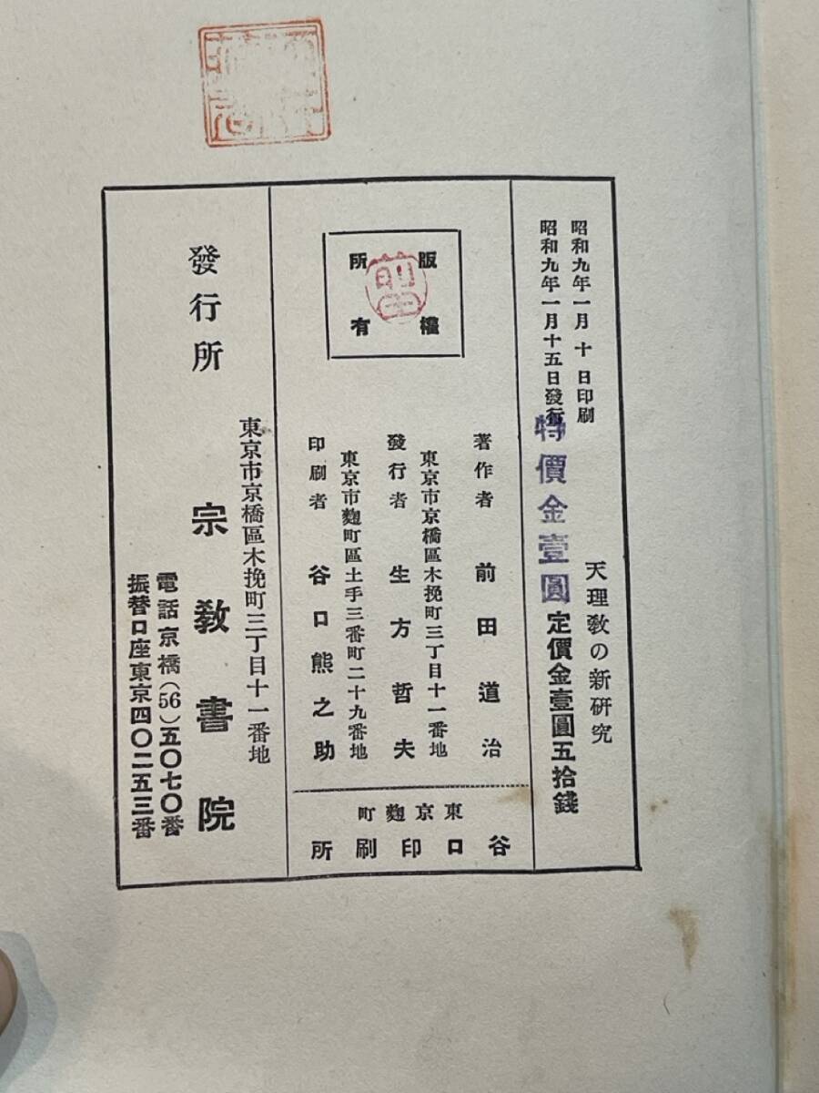 天理教の新研究 前田道治　宗教書院発行　昭和9年1月15日発行　戦前　希少_画像5