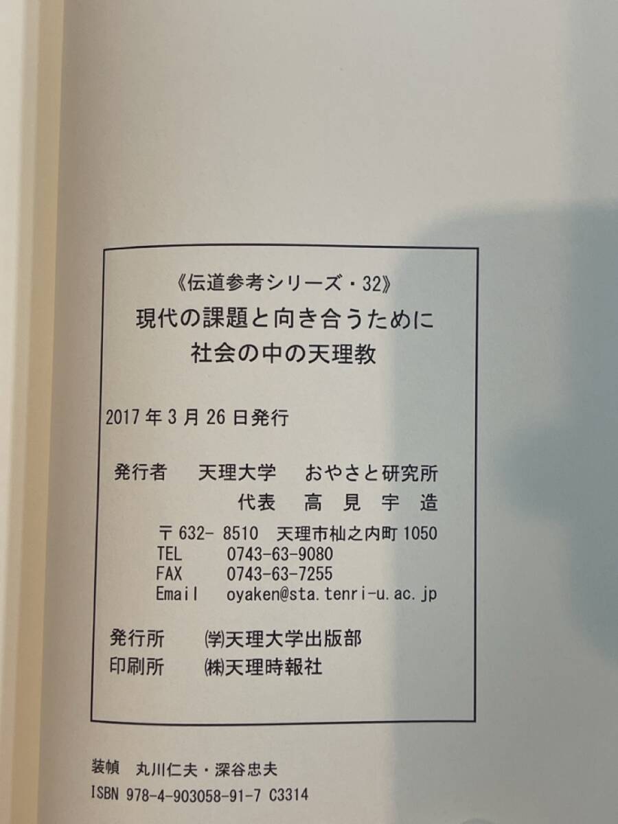 伝道参考シリーズ　30・31・32　天理参考館の漢族資料　開講20周年記念公開教学講座　現代の課題と向き合うために社会の中の天理教_画像7