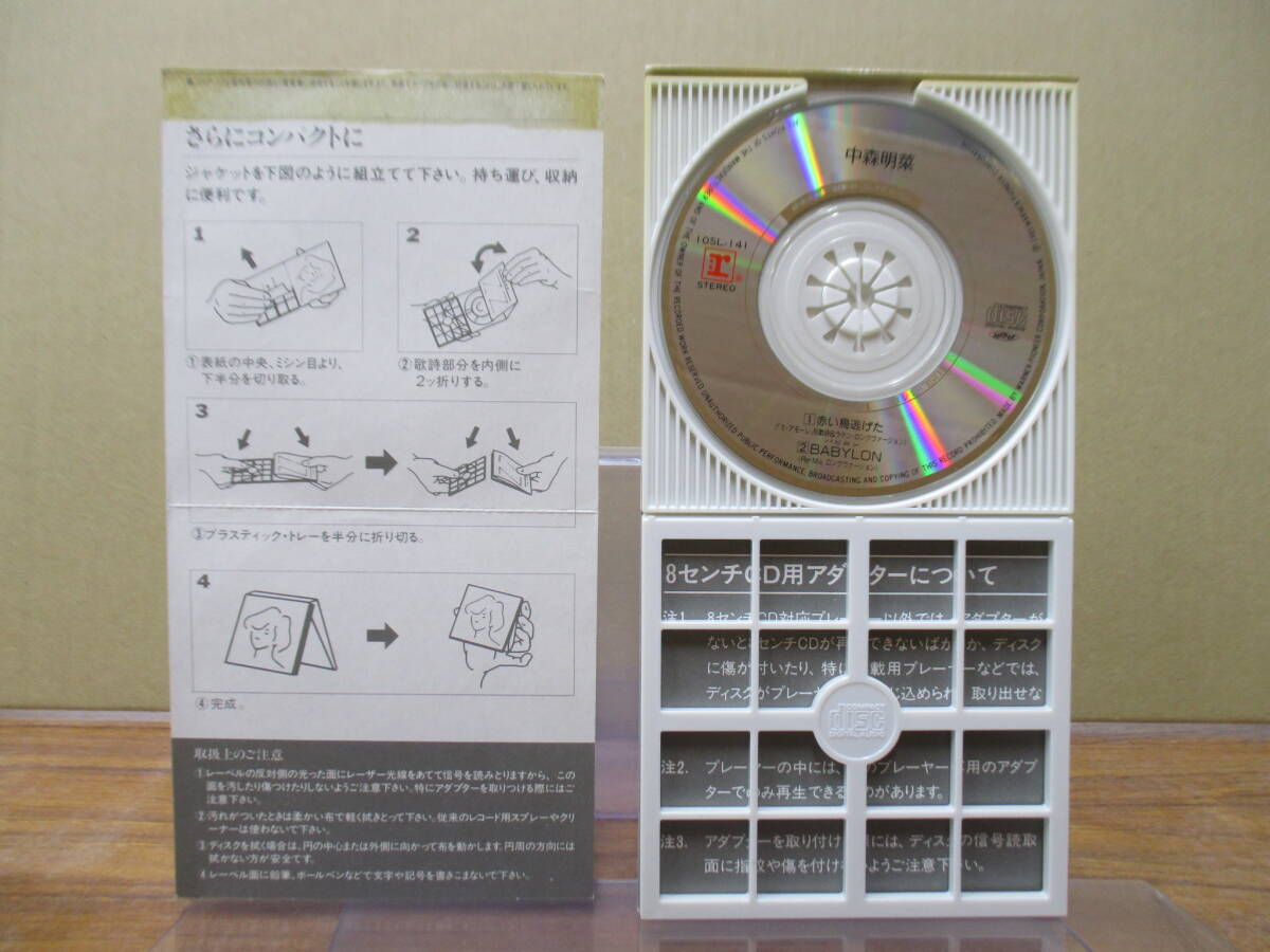 RS-6005【8cm シングルCD】レンタル使用品 / 中森明菜 赤い鳥逃げた 松岡直也 / バビロン BABYLON SANDII 久保田真筝 AKINA NAKAMORIの画像2