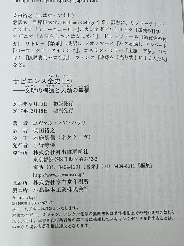 4-70-60　『サピエンス全史』 上下巻セット★ユヴァル・ノア・ハラリ　ハードカバー　柴田裕之・訳　河出書房新社_画像5