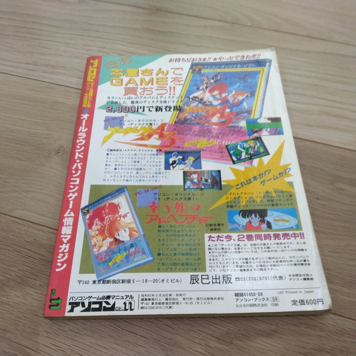 アソコン NO.11　1987年　パソコンゲーム必勝マニュアル　袋とじ開封済み