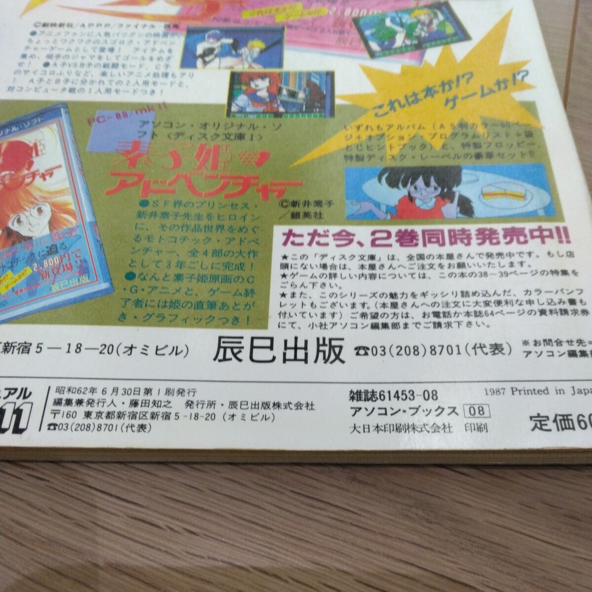 アソコン NO.11　1987年　パソコンゲーム必勝マニュアル　袋とじ開封済み