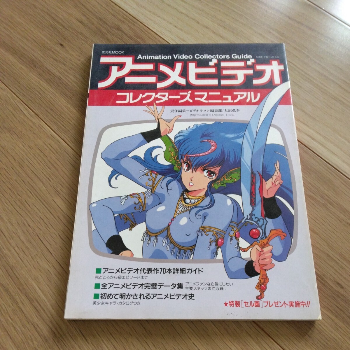 アニメビデオ コレクターズマニュアル 玄光社　昭和61年　1986年12月　_画像1