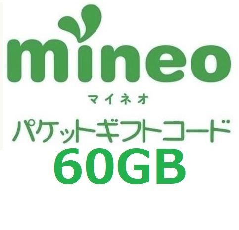 パケットギフト  9,999MB×6 (約60GB) mineo マイネオ 即決 匿名 容量相談対応②の画像1