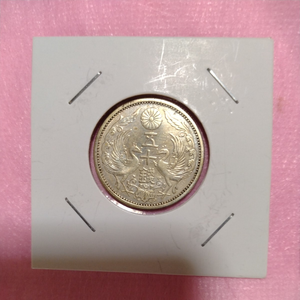近代貨幣 小型(鳳凰)50銭銀貨・10銭白銅貨　各一枚_画像2