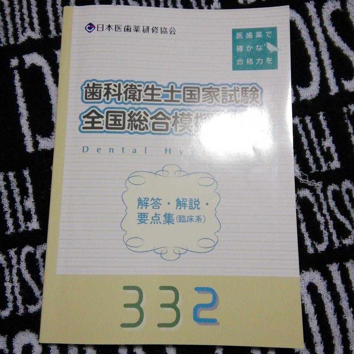 歯科衛生士国家試験全国総合模擬試験