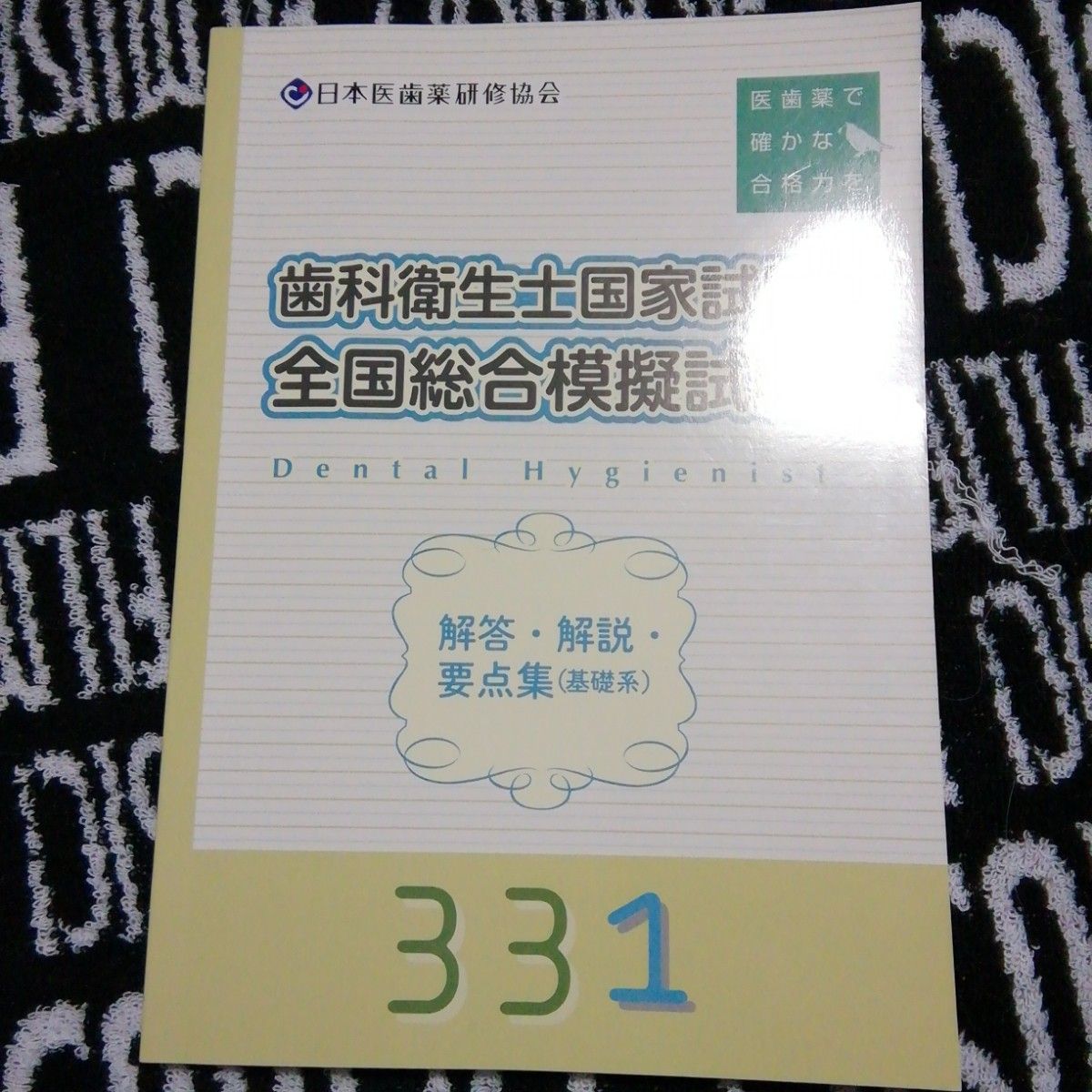 歯科衛生士国家試験全国総合模擬試験